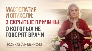 Мастопатия и фиброз: причины и как восстановить женское здоровье | Главные враги женского здоровья