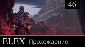 ELEX прохождение игры #46: [Ради повышения. Битва за каньон]