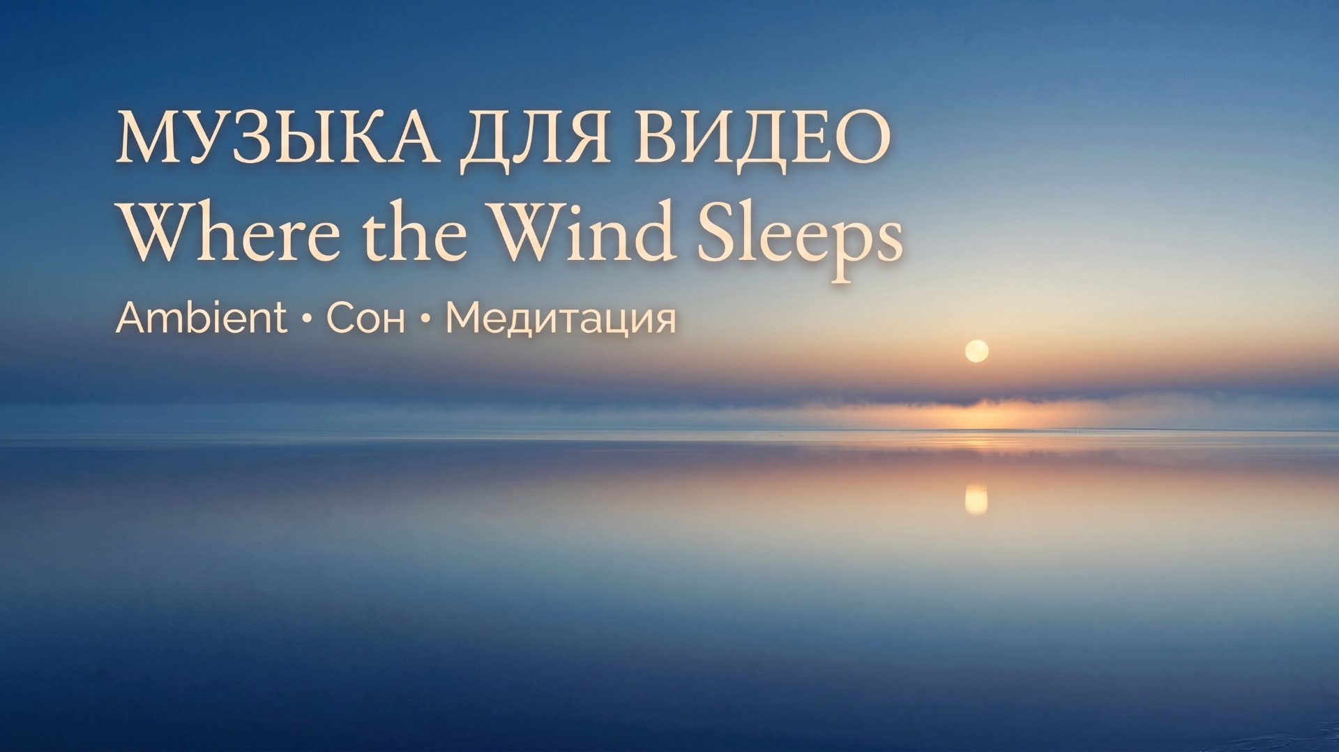 Музыка для сна и медитации | Where The Wind Sleeps — Ambient с мягкой флейтой