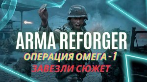 Операция омега (сюжет) часть 1 - Arma Reforger