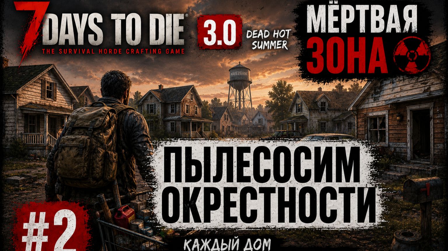 #2 Пылесосим окрестности | 7 Days to Die 3.0 — My Dead Hot Summer | Мёртвая зона