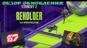 ОБЗОР ОБНОВЛЕНИЯ Beholder Champions ! ! ! Отсылки ! ! !  /Standoff 2/