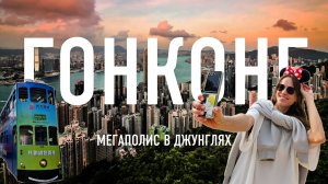 Гонконг 2026. Что нужно знать перед поездкой и какие места посетить.