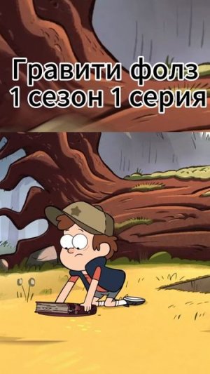 гравити фолз