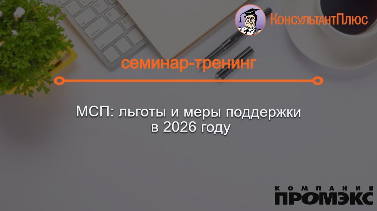 МСП: льготы и меры поддержки в 2026 году смотреть онлайн