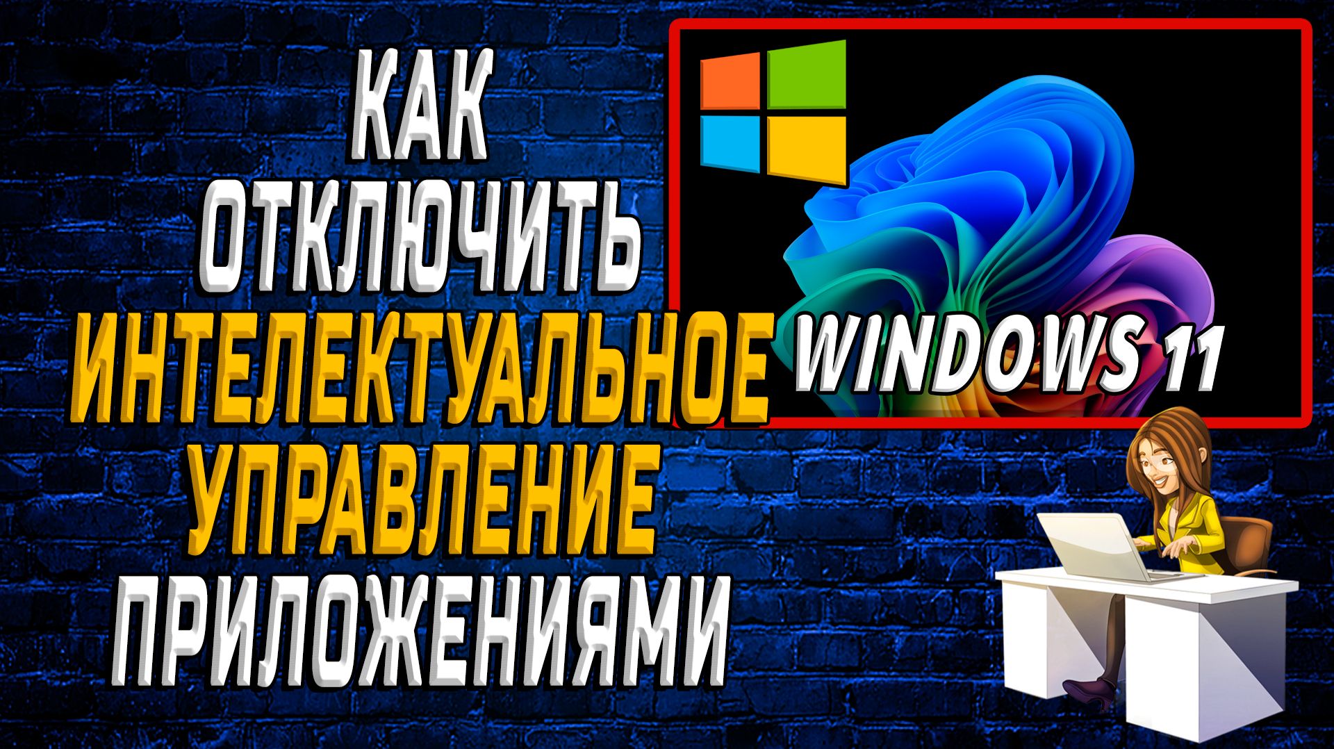 Как отключить интеллектуальное управление приложениями windows 11