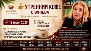 Как можно забеременить с продукцией Whieda и улучшить женское здоровье | Светлана Синякова