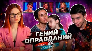 ГЕНИЙ ОПРАВДАНИЙ / «Мужское и женское»