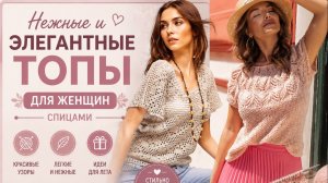 Нежные и элегантные топы для женщин