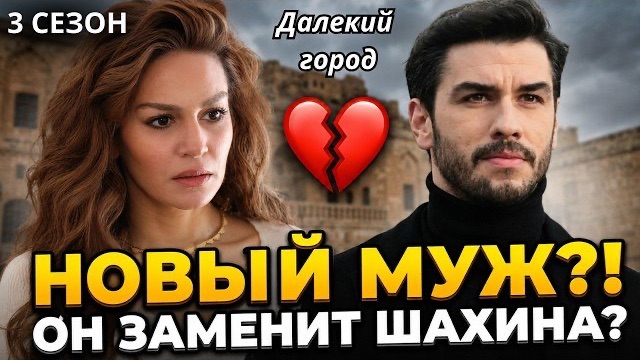 ДАЛЕКИЙ ГОРОД 3 СЕЗОН 64 Серия - Новый Муж Наре и Возвращение Отца Альи?