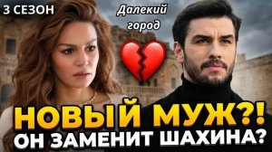 ДАЛЕКИЙ ГОРОД 3 СЕЗОН 64 Серия - Новый Муж Наре и Возвращение Отца Альи?