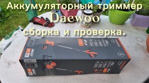 Аккумуляторный триммер DAEWOO DATR 3021Li сборка и проверка.