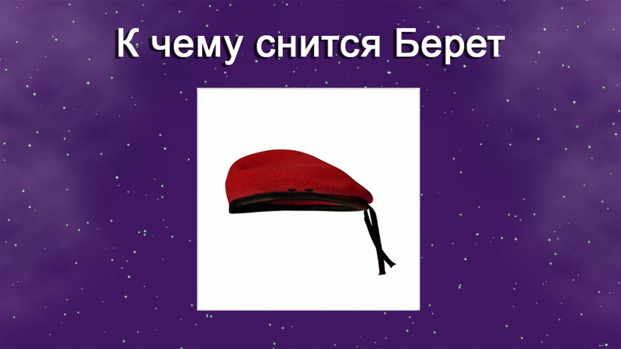 К чему снится Берет - толкование сна