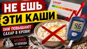 Эти каши ЯД ДЛЯ Диабетика. Что можно и нельзя есть на НА ЗАВТРАК при диабете