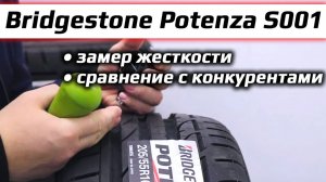 Bridgestone Potenza S001 - замер твердости летних шин Бриджстоун