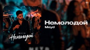 Meyd — Немолодой (official audio)