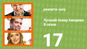 Лучший повар Америки 8 сезон 17 серия (реалити-шоу, 2010)