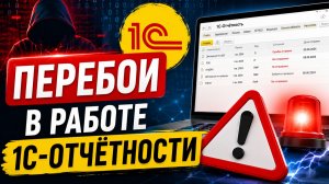 Перебои в работе 1С-Отчётности? Что делать прямо сейчас