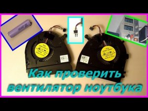 Как проверить вентилятор ноутбука. How to check a laptop fan.