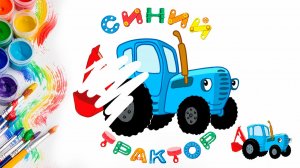 Как нарисовать синий трактор / РИСУНОК СИНИЙ ТРАКТОР /РАСКРАСКА для детей/Учим цвета