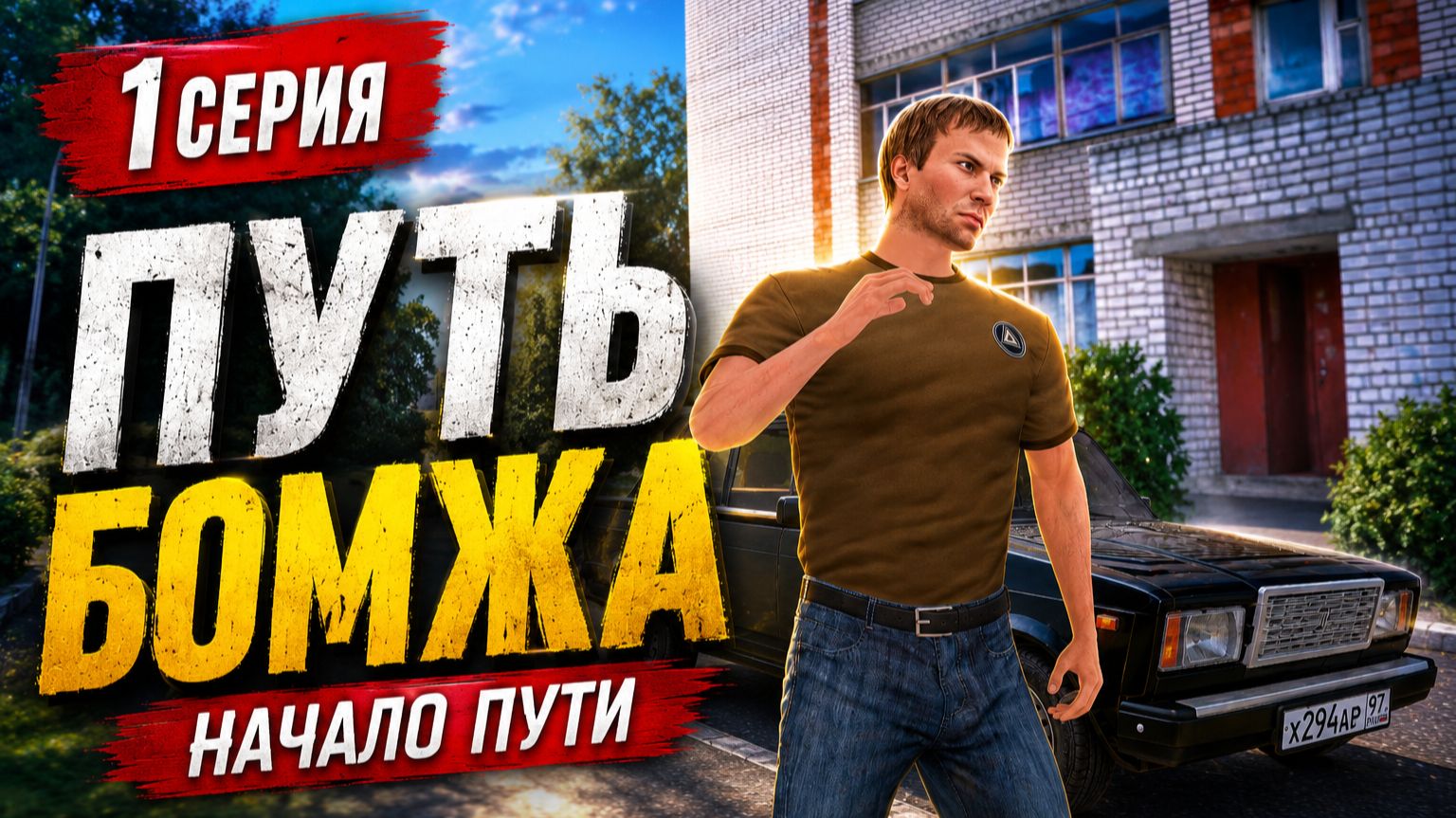 ПУТЬ БОМЖА | ПЕРЕЕЗД ИЗ США | СЕРИЯ 1 | AMAZING ONLINE