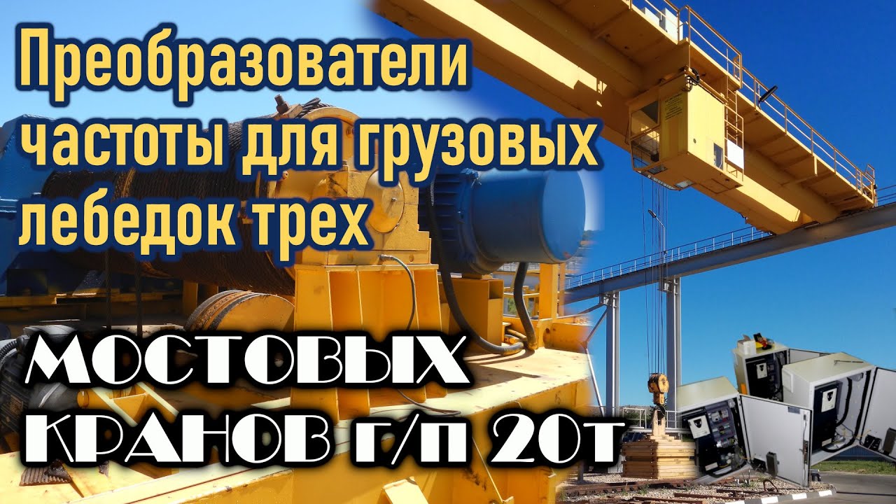 Мостовой кран.Частотный преобразователь для грузовой лебедки. Настройка🚀😎🔥частотника. смотреть онлайн