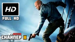 СНАЙПЕР Х Джейсон Стейтем(мятеж) # БОЕВИК FULL HDaction (2026)