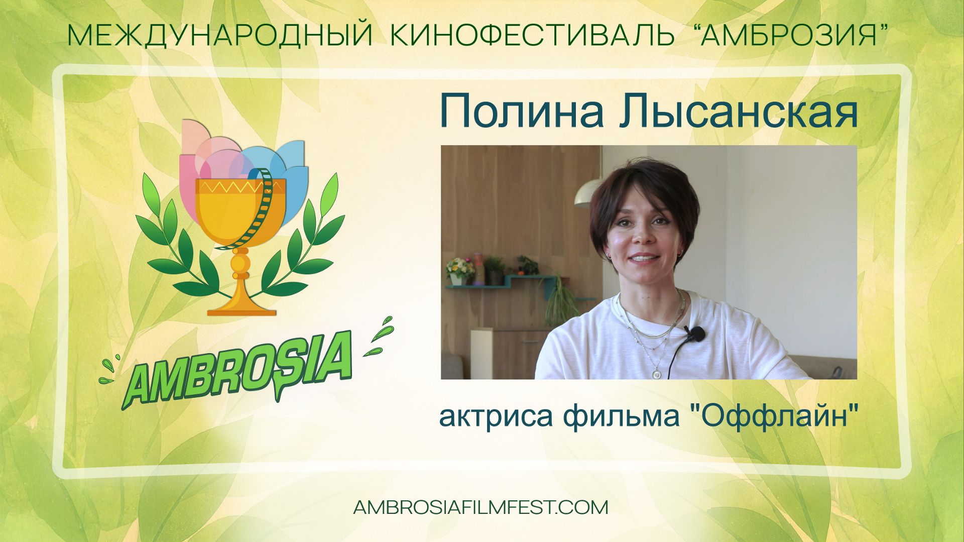 Полина Лысанская - актриса фильма "Оффлайн"