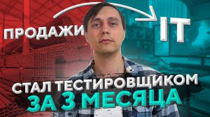 Вошёл в IT за 3 месяца. QA ABC | Курсы по тестированию