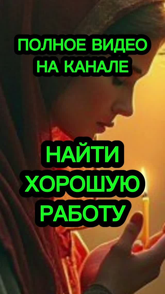 💯‼️НАЙТИ ХОРОШУЮ ДОСТОЙНУЮ РАБОТУ💯‼️СТРОИМ КАРЬЕРУ ПРИ ПОМОЩИ МАГИИ ПСАЛМОВ смотреть онлайн