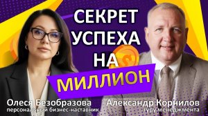 Олеся Безобразова. Главный секрет успеха на миллион.