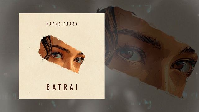 Batrai - Карие глаза (Официальная премьера трека)