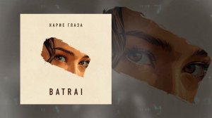 Batrai - Карие глаза (Официальная премьера трека)