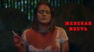 Женская месть - Официальный русский трейлер (2026)