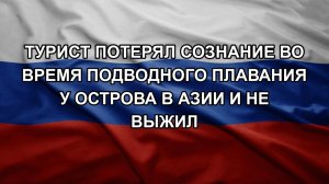 Турист потерял сознание во время подводного плавания у острова в Азии и не выжил. Количество сбиты