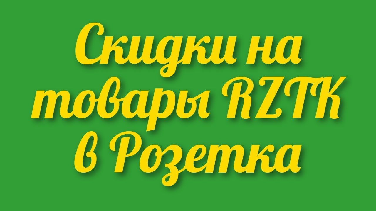 Скидки на инструменты и бытовую технику для дома и кухни RZTK Украинский бренд от магазина Розетка смотреть онлайн