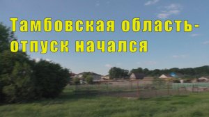 ОТДЫХ В ТАМБОВСКОЙ ОБЛАСТИ НАЧАЛСЯ/ 21 и 22  мая 2026