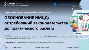 Обоснование НМЦД: от требований законодательства до практического расчета
