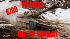8700 Урона на 60-TP | Этот танк имба! (World of tanks)