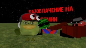 разоблачение на помни24к