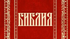 23 Книга Притчей Соломоновых (Уникальная Аудиобиблия)