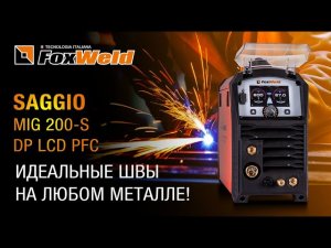 ⚡Saggio MIG 200-S DP LCD PFC: тестируем на стали, нержавейке и алюминии