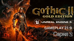 Gothic 2 gold edition remastered unreal engine 5 смотрим альфу версию часть 2 #gothic