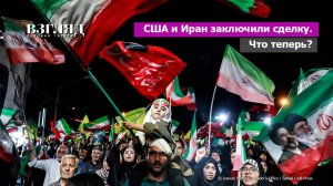 Суть сделки Трампа с Ираном. Судьба Ормуза и ядерного оружия. А война точно закончилась?