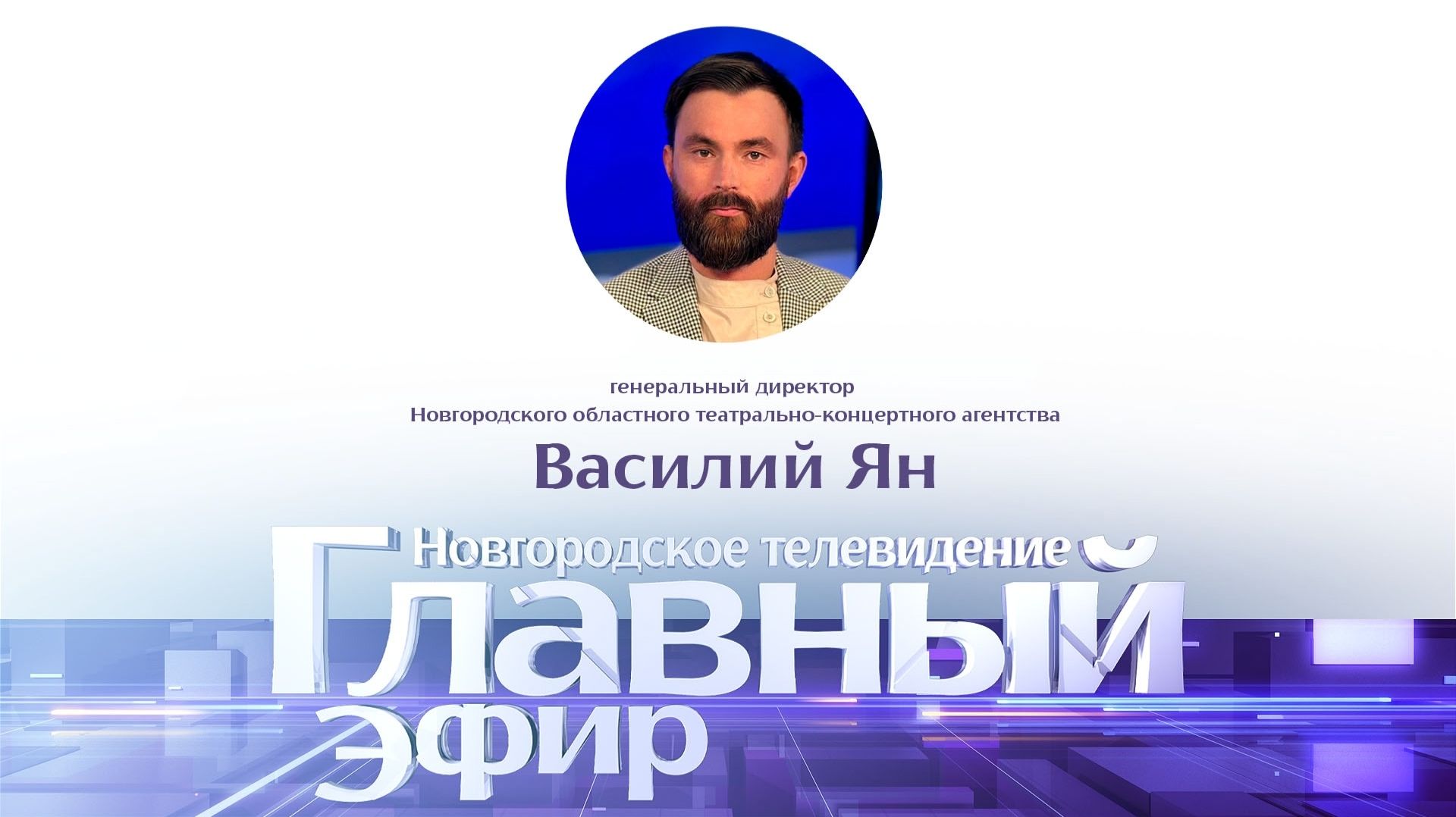 Василий Ян в «Главном эфире» в «Главном эфире» смотреть онлайн
