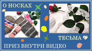 О НОСКАХ + ИГРА НА ПРИЗ 🏆 // ТЕСЬМА КАК УКРАШЕНИЕ 🔥🥑