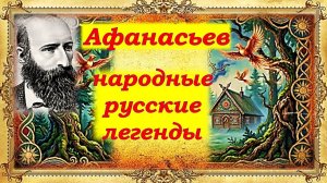 Особая книга. А.Н. Афанасьев «Народные русские легенды»