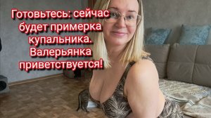 Сейчас некоторых разорвет! Готовьтесь: сейчас будет примерка купальника. Валерьянка приветствуется!