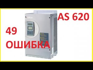 Преобразователь частоты AS 620. 49 ошибка.