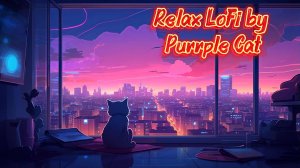 Релакс Музыка Лофи\ Relax LoFi by Purrple Cat